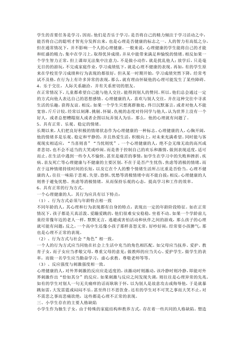 小学生心理品质的培养_第2页