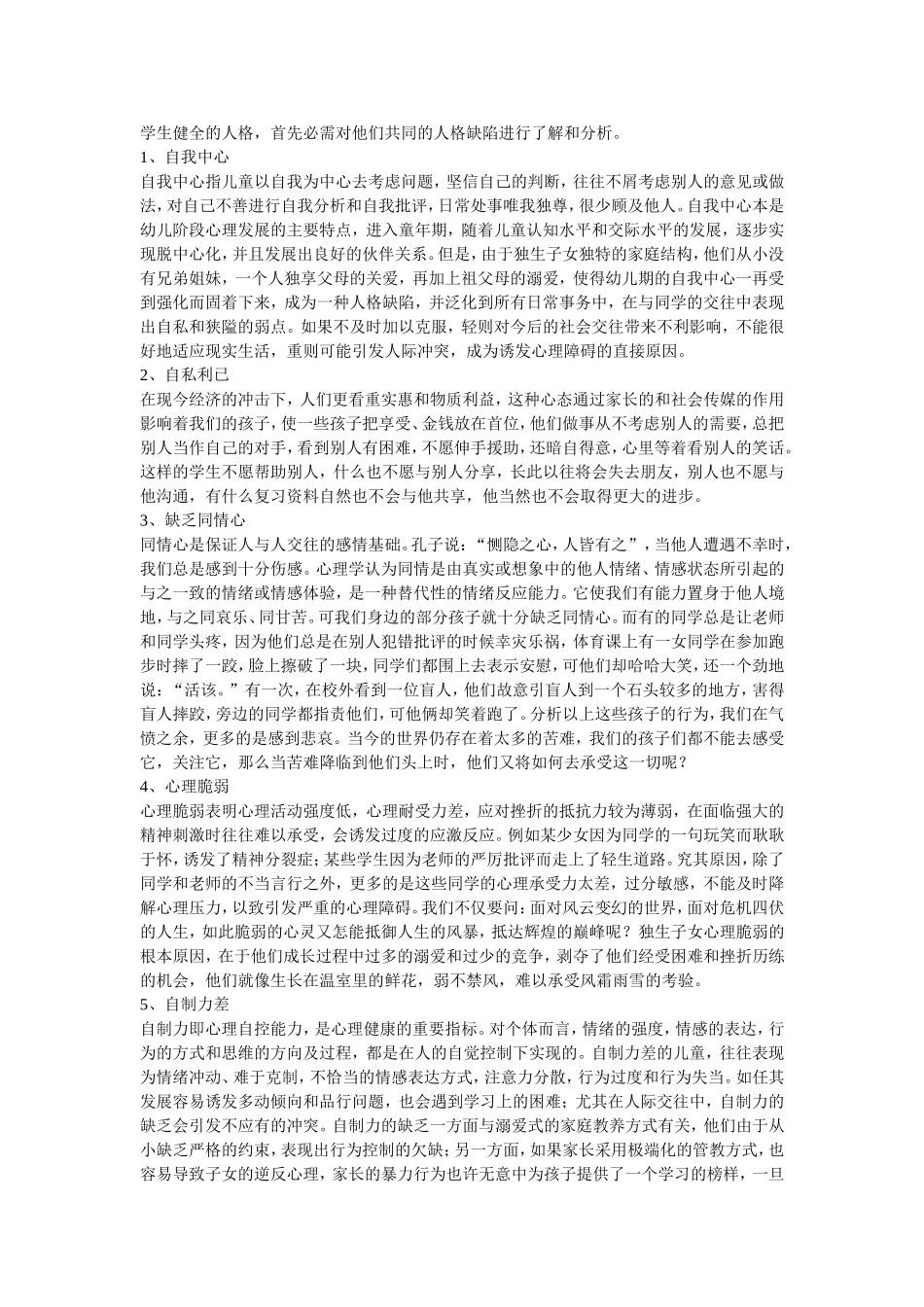 小学生心理品质的培养_第3页