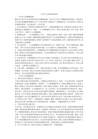 小学生心理品质的培养