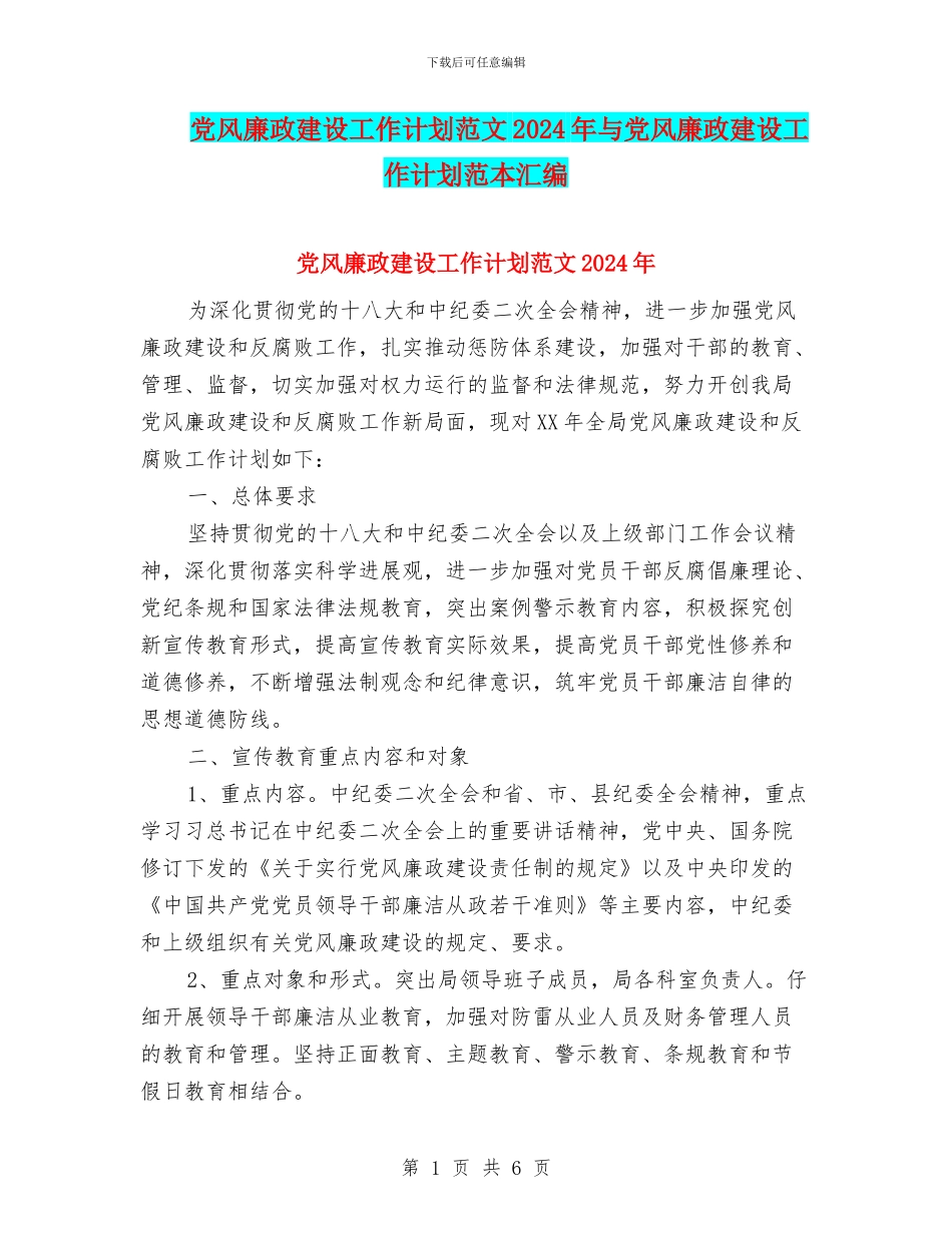 党风廉政建设工作计划范文2024年与党风廉政建设工作计划范本汇编_第1页