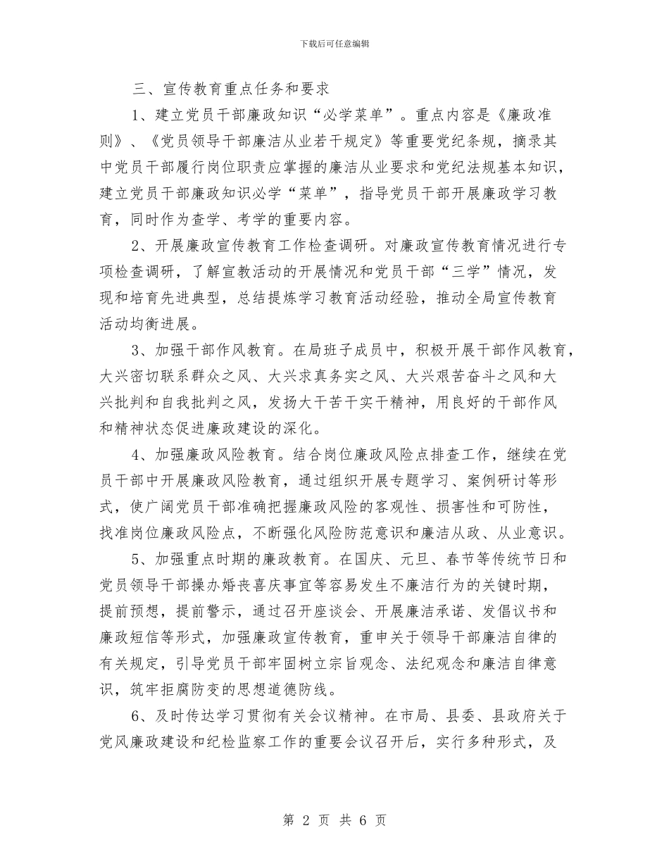 党风廉政建设工作计划范文2024年与党风廉政建设工作计划范本汇编_第2页