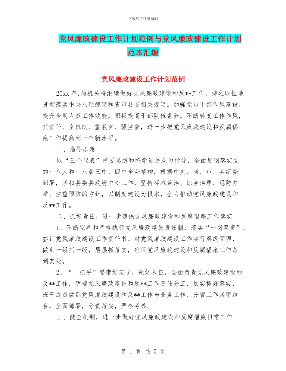 党风廉政建设工作计划范例与党风廉政建设工作计划范本汇编_第1页