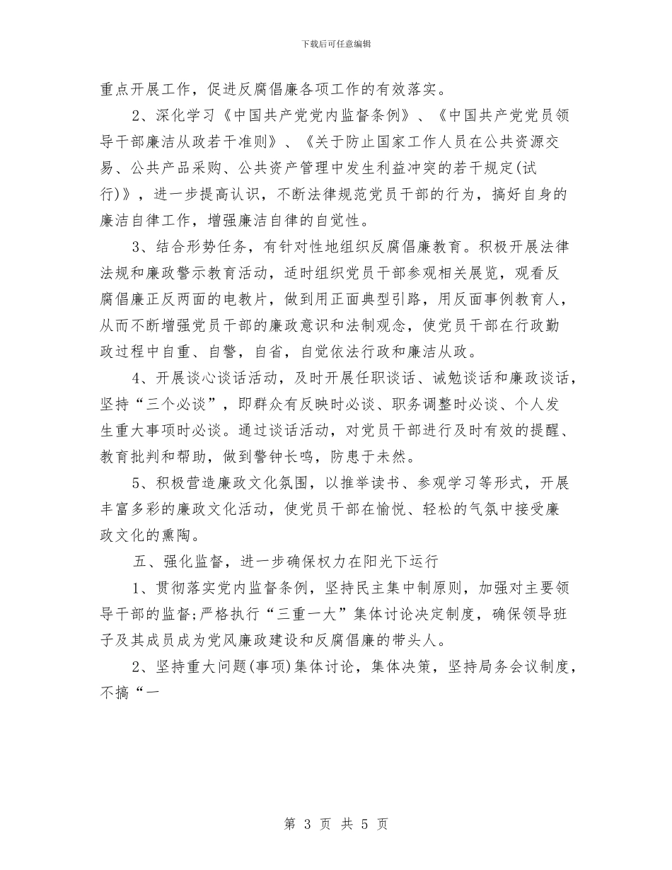 党风廉政建设工作计划范例与党风廉政建设工作计划范本汇编_第3页