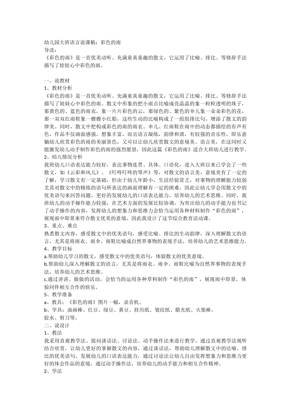 大班语言说课稿：彩色的雨_第1页