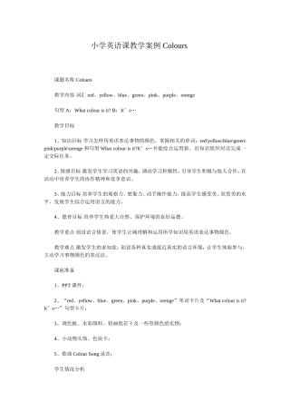 小学英语课教学案例Colours