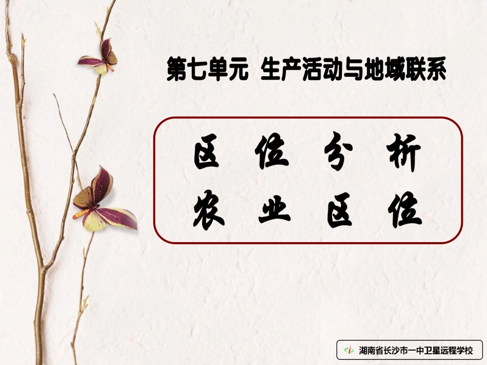 高三地理区位分析农业区位_第1页