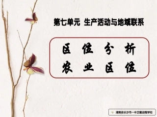 高三地理区位分析农业区位