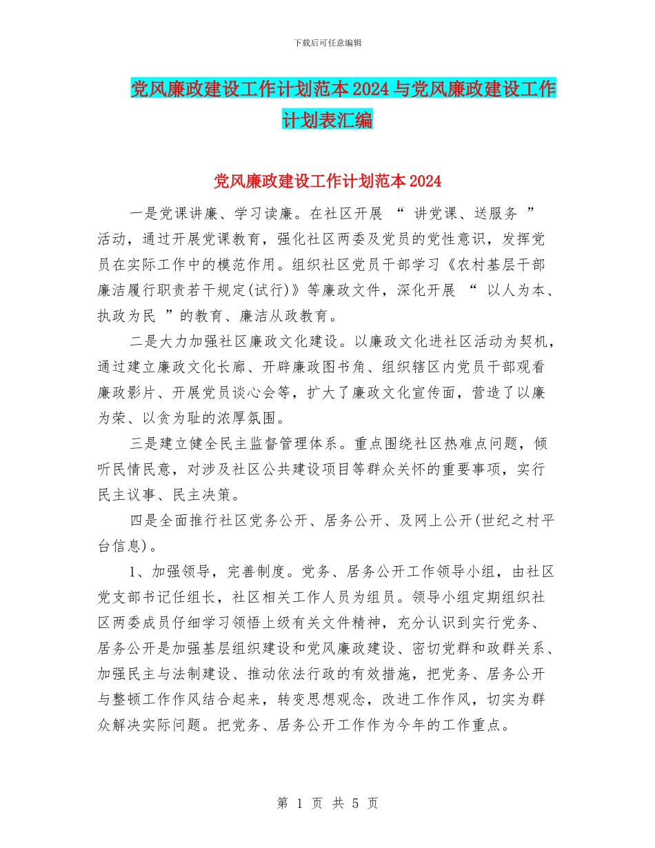 党风廉政建设工作计划范本2024与党风廉政建设工作计划表汇编_第1页