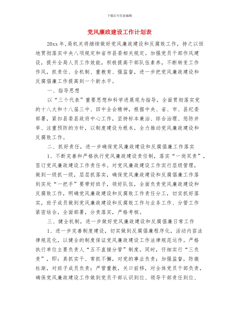 党风廉政建设工作计划范本2024与党风廉政建设工作计划表汇编_第3页