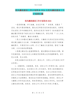 党风廉政建设工作计划范本2024与党风廉政建设工作计划表汇编
