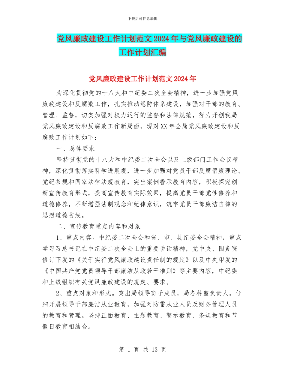 党风廉政建设工作计划范文2024年与党风廉政建设的工作计划汇编_第1页
