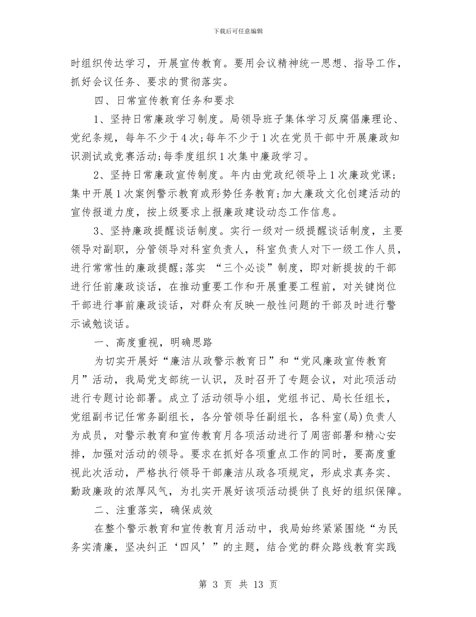 党风廉政建设工作计划范文2024年与党风廉政建设的工作计划汇编_第3页