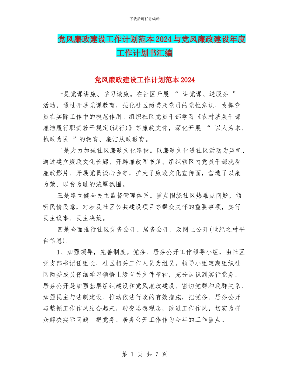 党风廉政建设工作计划范本2024与党风廉政建设年度工作计划书汇编_第1页