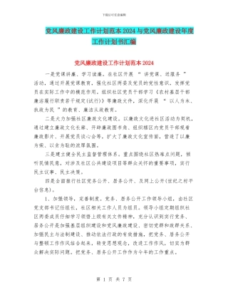 党风廉政建设工作计划范本2024与党风廉政建设年度工作计划书汇编