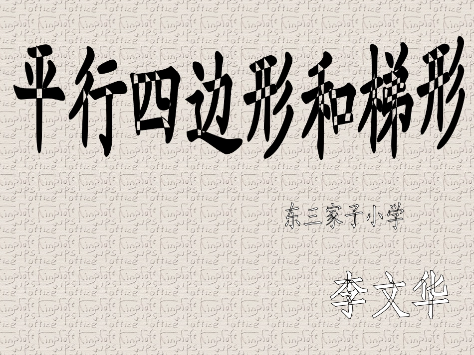 平行四边形与梯形2_第1页