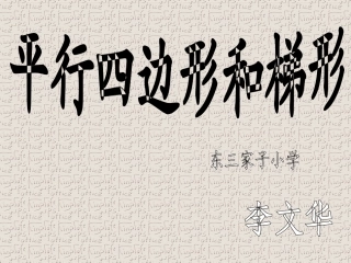平行四边形与梯形2