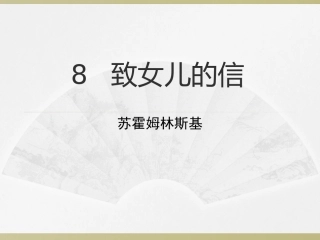 《致女儿的信》课件