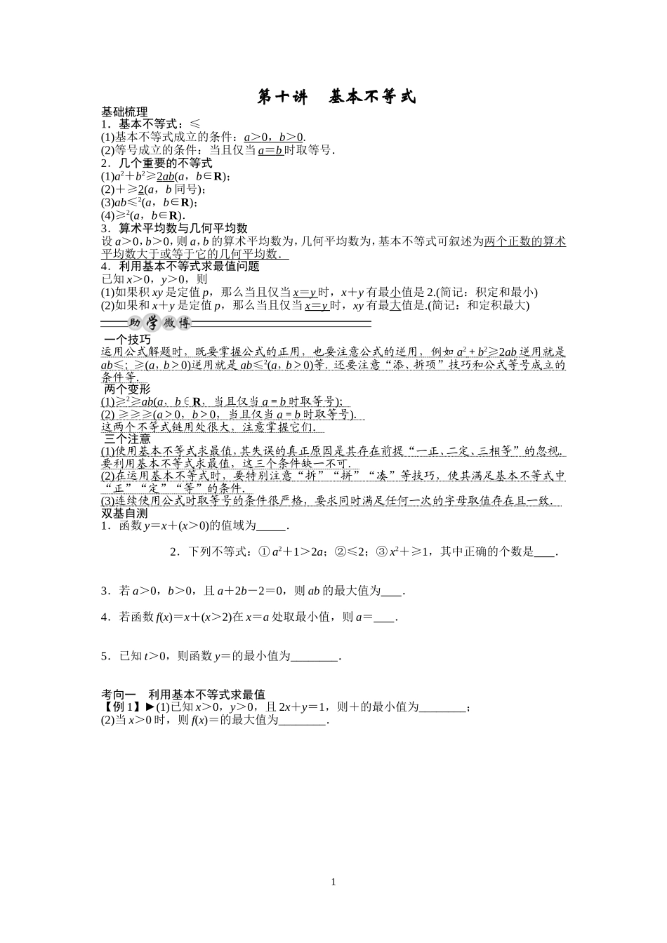 第十讲　基本不等式_第1页