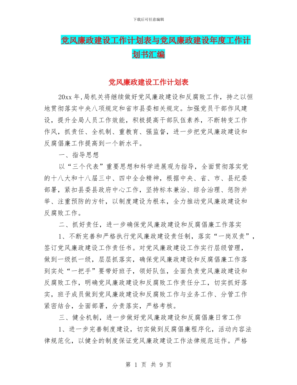 党风廉政建设工作计划表与党风廉政建设年度工作计划书汇编_第1页