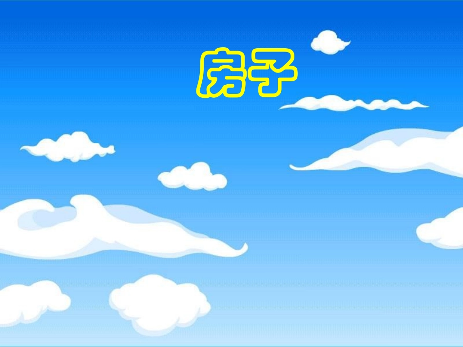 云房子(赛课）_第2页