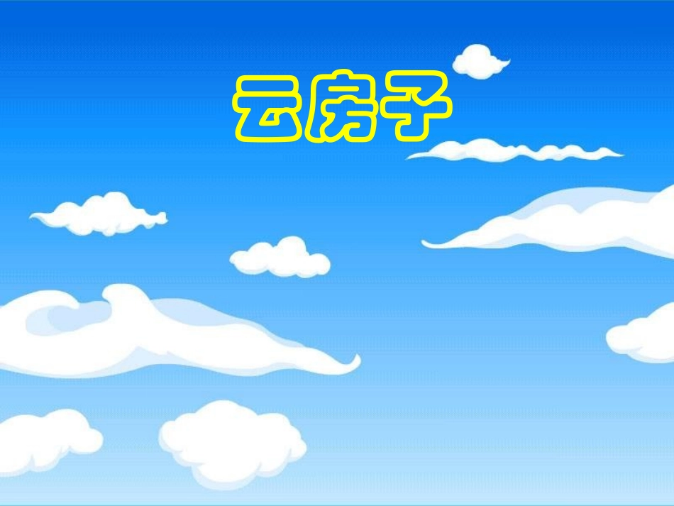 云房子(赛课）_第3页