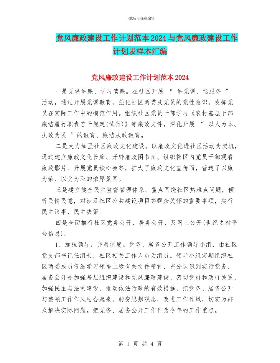 党风廉政建设工作计划范本2024与党风廉政建设工作计划表样本汇编_第1页