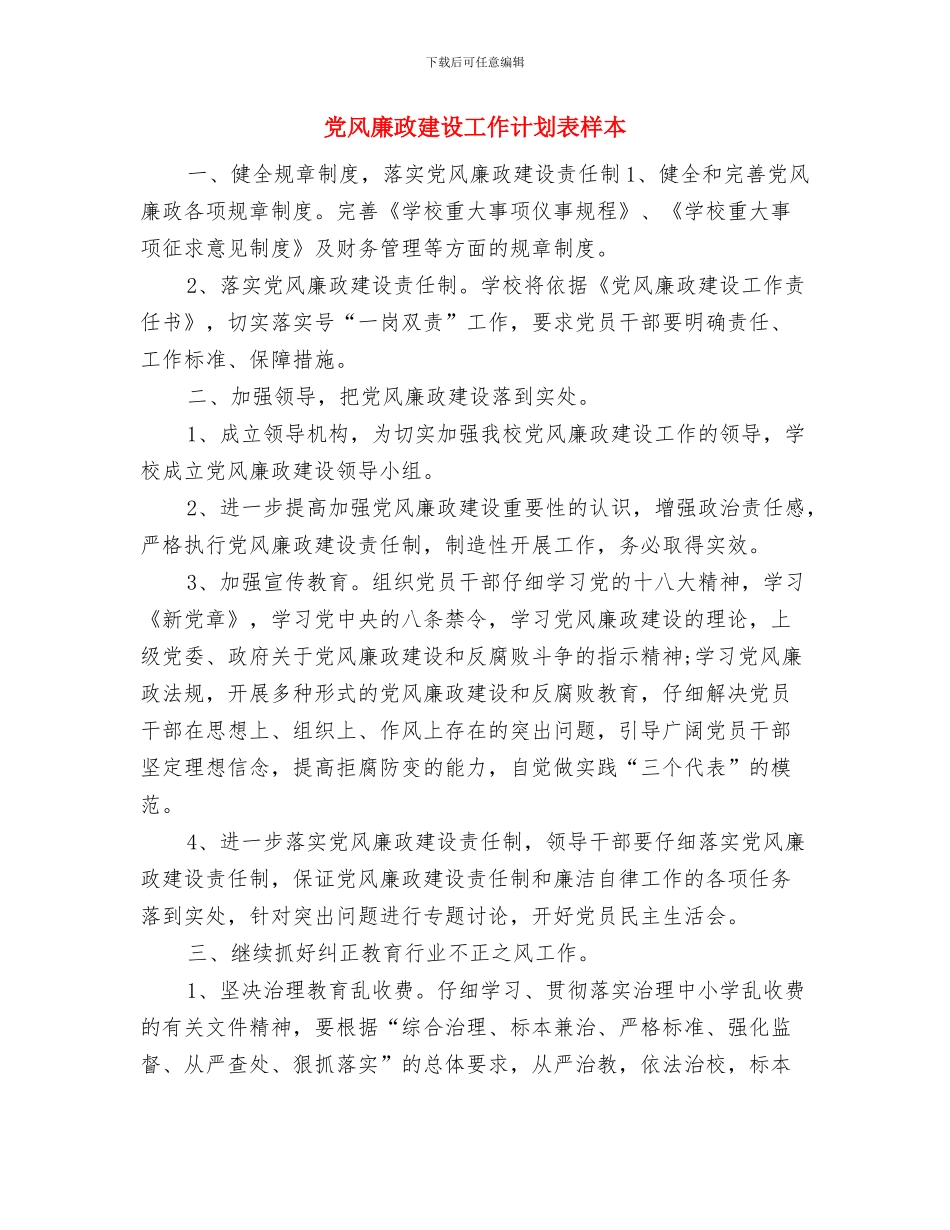 党风廉政建设工作计划范本2024与党风廉政建设工作计划表样本汇编_第3页
