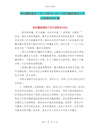 党风廉政建设工作计划范本2024与党风廉政建设工作计划表样本汇编