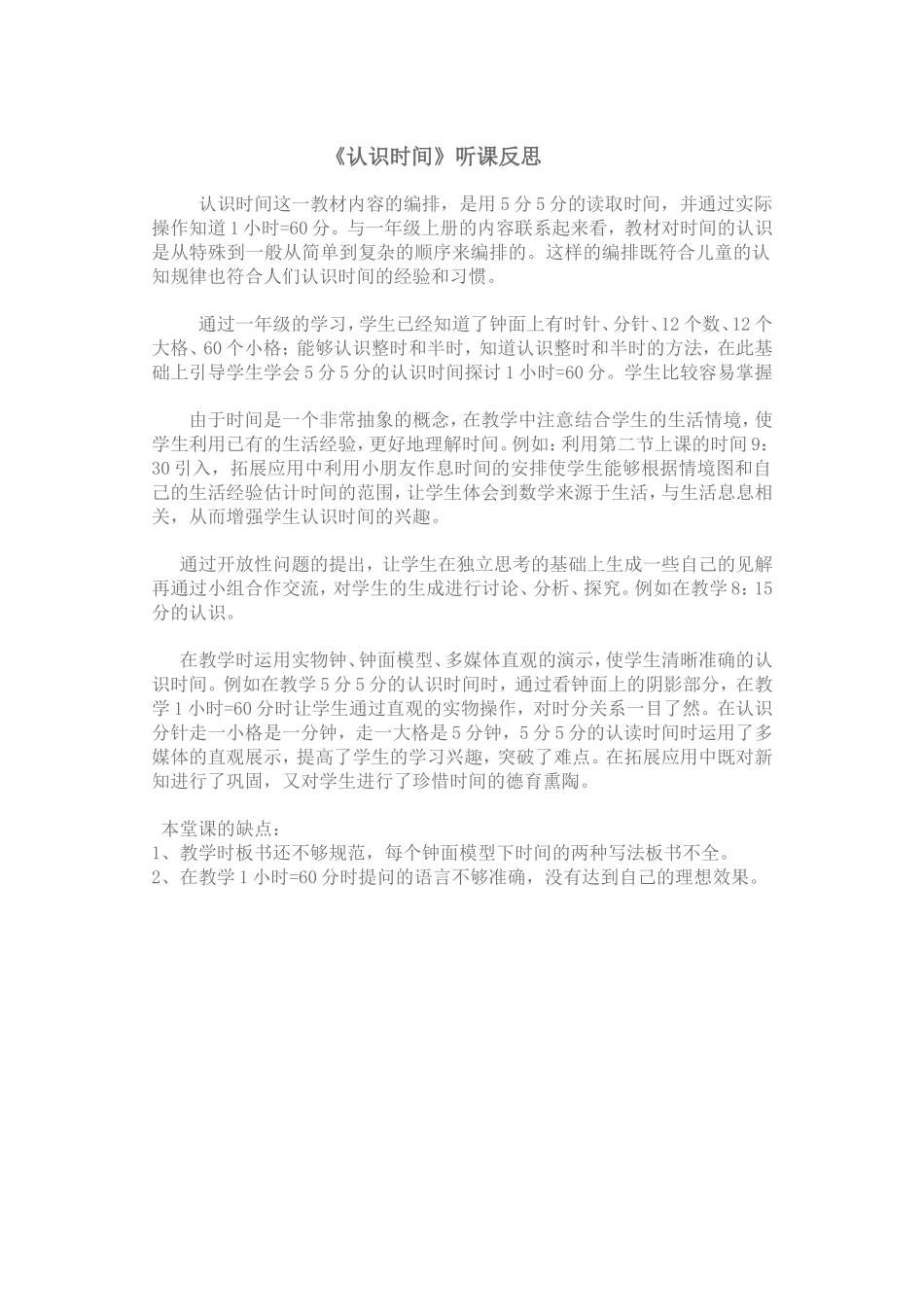 认识时间听课反思_第1页