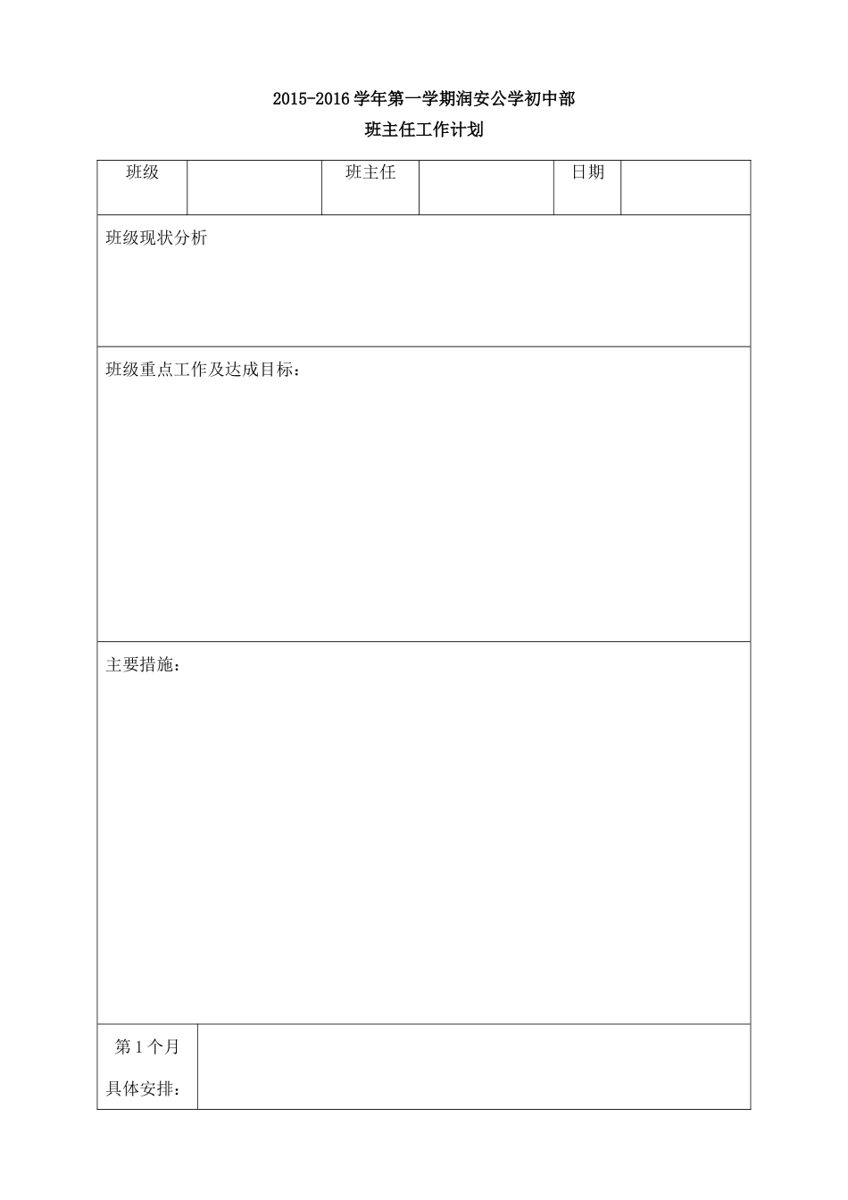 班主任计划模版_第1页
