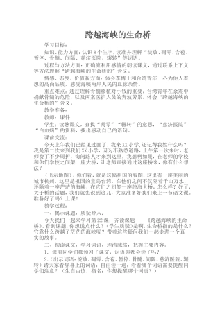《跨越海峡的生命桥》教学设计 (2)