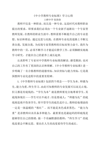教师专业学习心得（张勃勃）