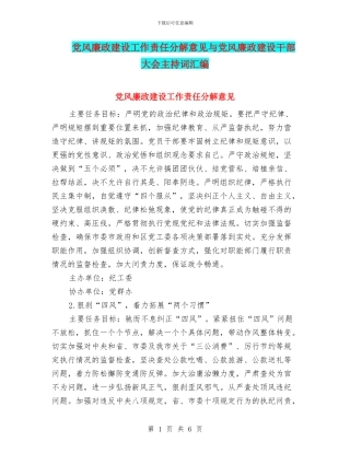 党风廉政建设工作责任分解意见与党风廉政建设干部大会主持词汇编