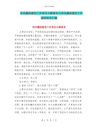 党风廉政建设工作责任分解意见与党风廉政建设工作述职报告汇编