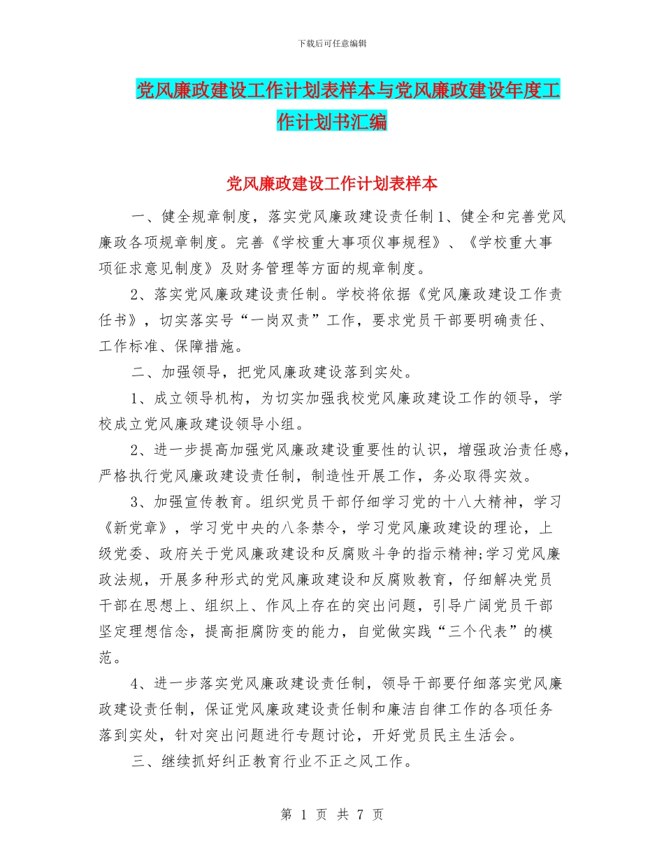 党风廉政建设工作计划表样本与党风廉政建设年度工作计划书汇编_第1页