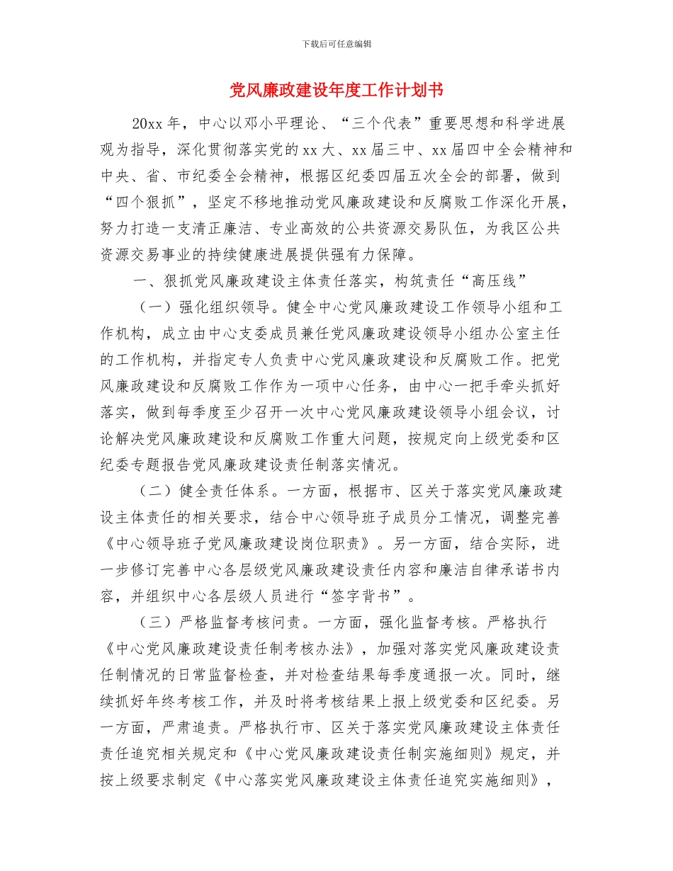 党风廉政建设工作计划表样本与党风廉政建设年度工作计划书汇编_第3页