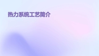 热力系统工艺简介朱利强课件