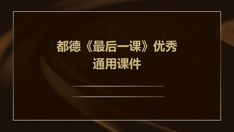 都德《最后一课》优秀通用课件_第1页