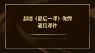 都德《最后一课》优秀通用课件
