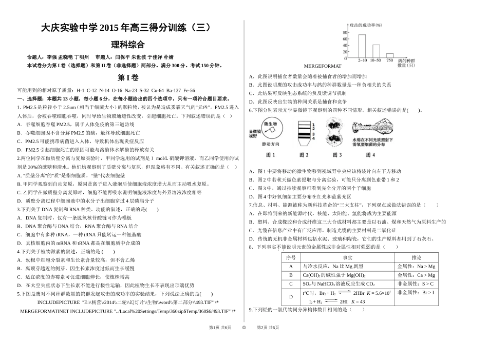 2015大庆实验中学得分训练理综（三）_第1页