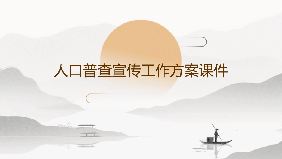 人口普查宣传工作方案课件1_第1页