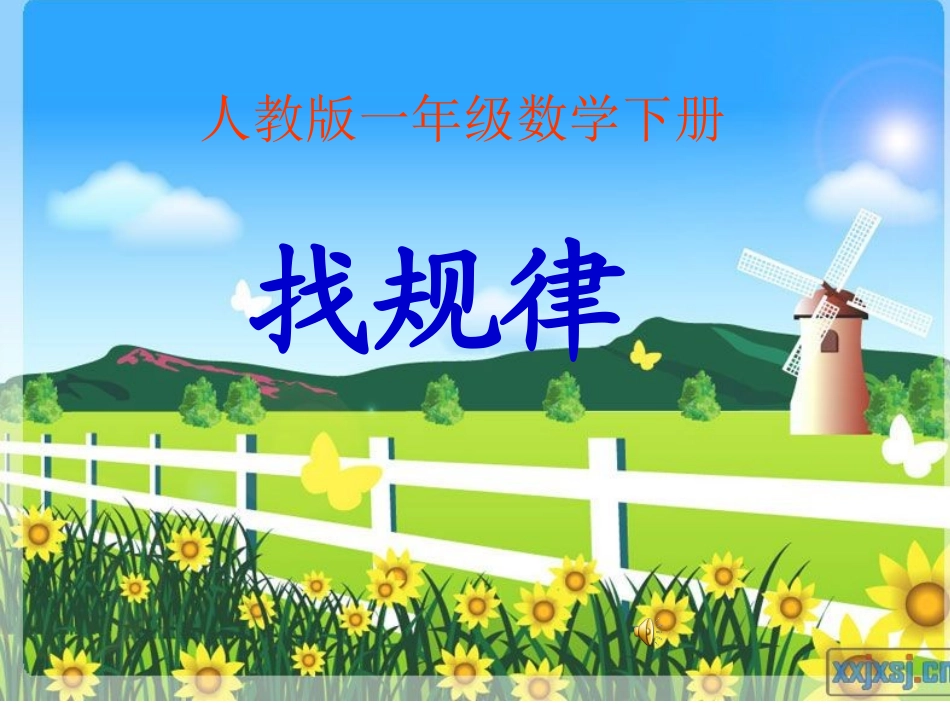 一年级找规律课件(图形)_第1页