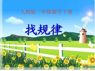 一年级找规律课件(图形)