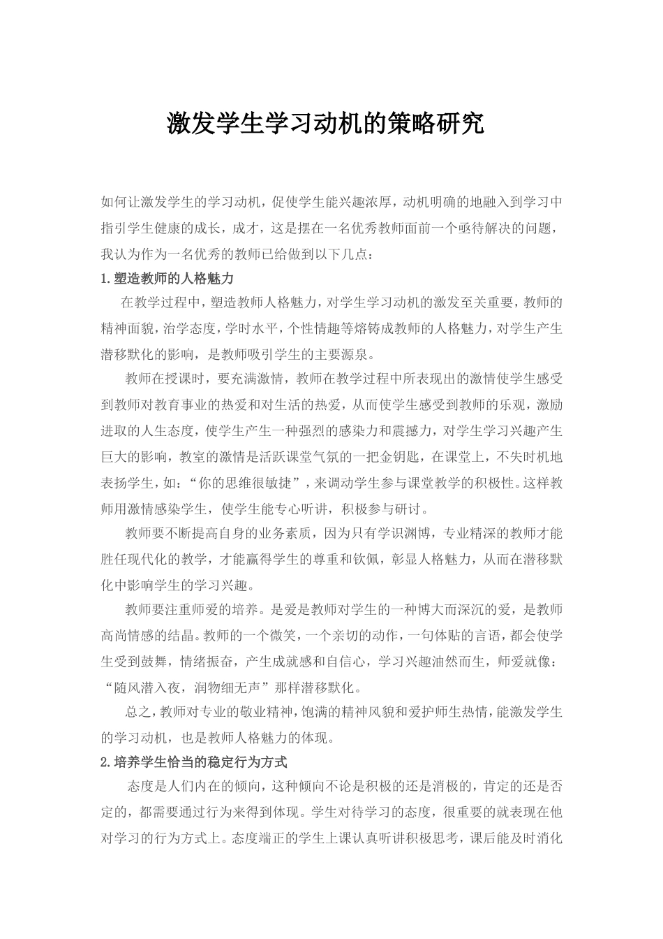 激发学生学习动机的策略研究_第1页