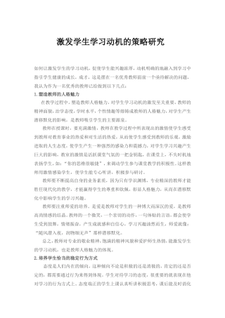 激发学生学习动机的策略研究