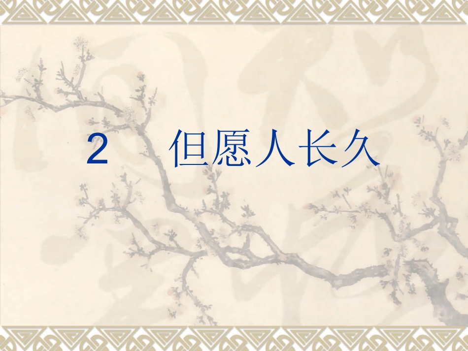 但愿人长久课件 (2)_第1页