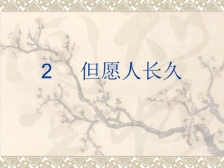 但愿人长久课件 (2)