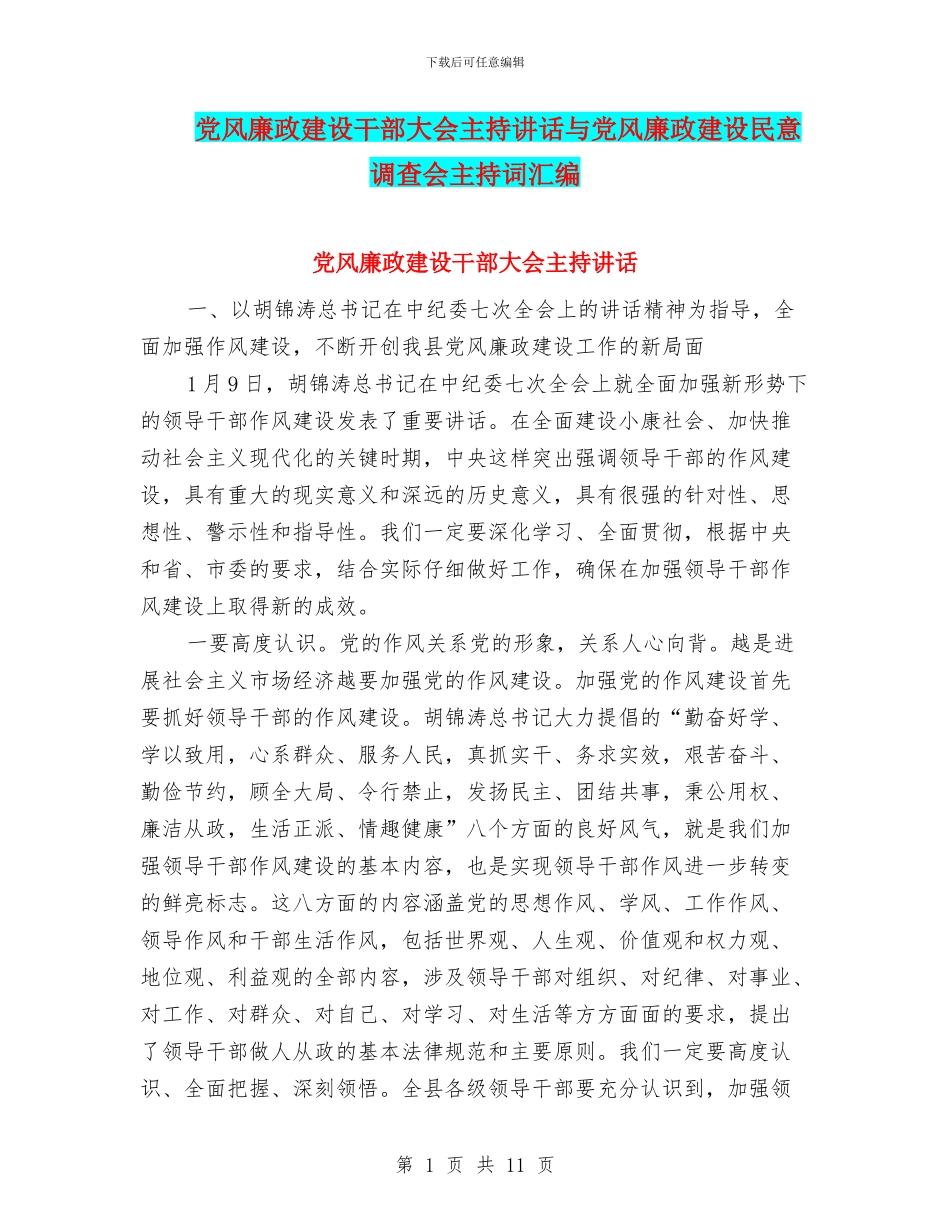 党风廉政建设干部大会主持讲话与党风廉政建设民意调查会主持词汇编_第1页