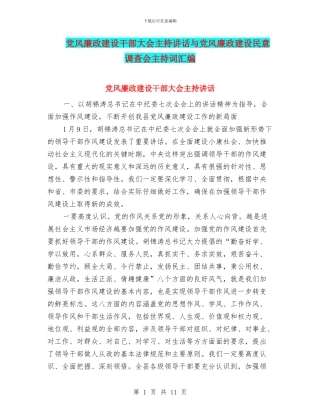 党风廉政建设干部大会主持讲话与党风廉政建设民意调查会主持词汇编