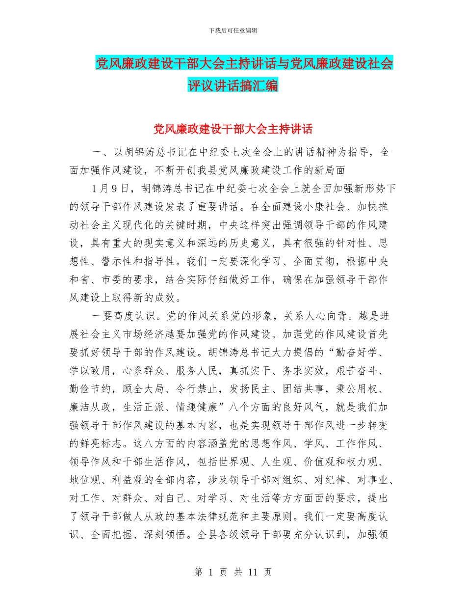党风廉政建设干部大会主持讲话与党风廉政建设社会评议讲话搞汇编_第1页